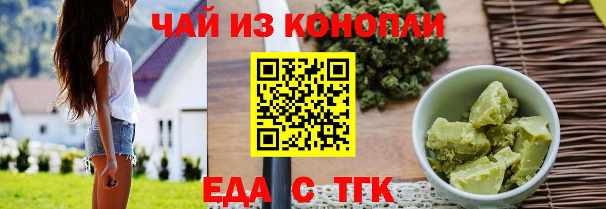 Еда ТГК конопля Черногорск