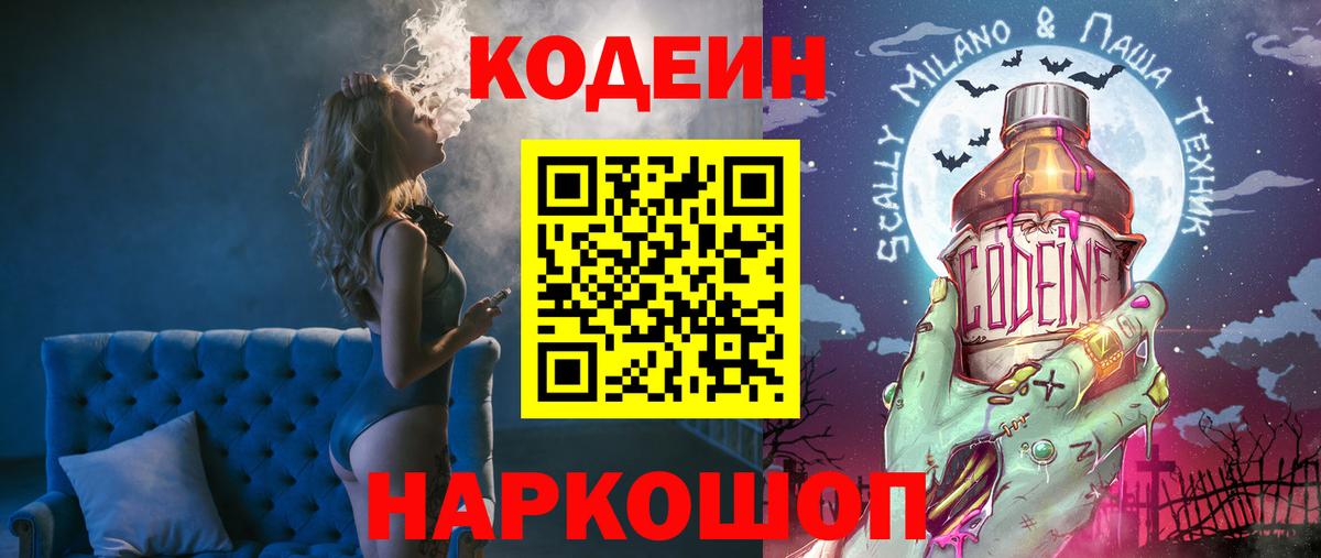 Кодеин Purple Drank  Вход с VPN  Черногорск 